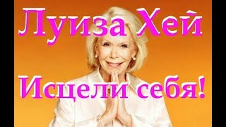 ЛУИЗА ХЕЙ ИСЦЕЛИ СВОЮ ЖИЗНЬ!