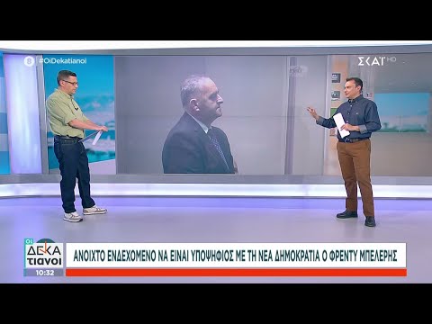 Ανοιχτό το ενδεχόμενο ο Φρέντυ Μπελέρης να είναι υποψήφιος ευρωβουλευτής με τη Νέα Δημοκρατία