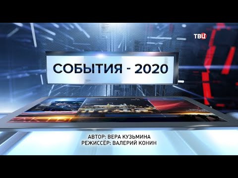 События - 2020. Специальный репортаж