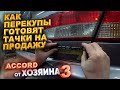 Как перекупы готовят тачки на продажу. Accord от хозяина. Часть 3