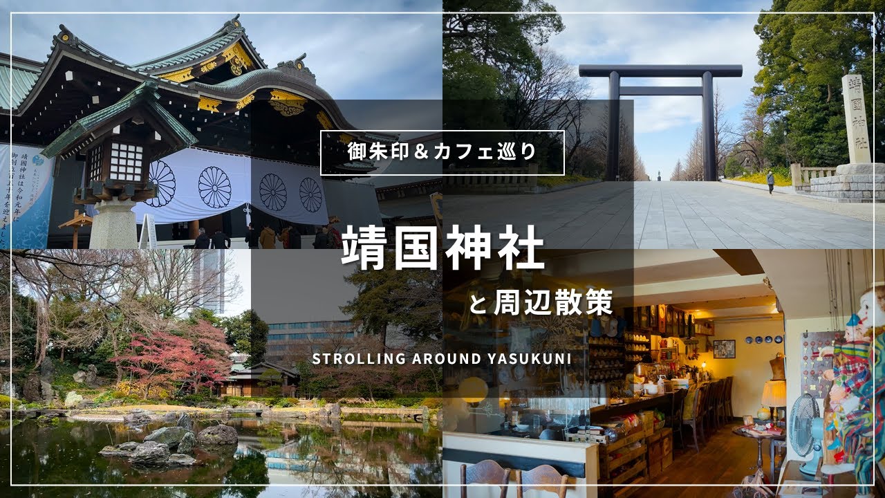 御朱印 カフェ巡り 靖国神社 カフェ ミエル そういえば初詣 Youtube 御朱印 カフェ巡り 靖国神社 カフェ ミエル そういえば初詣 Youtube