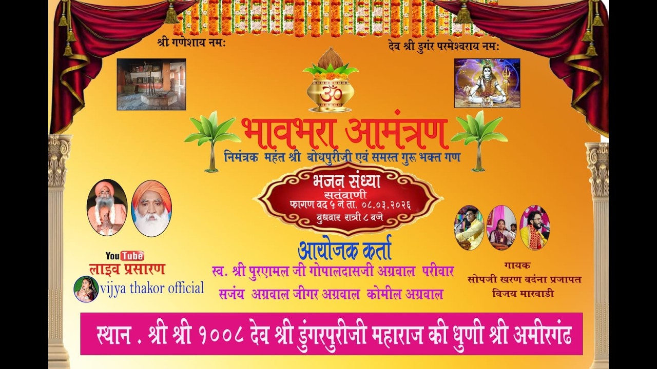 भावभरा आमंत्रण संतवाणी   श्री 1008 देव श्री डूंगर पुरी जी महाराज की धूनी श्री अमीरगढ़