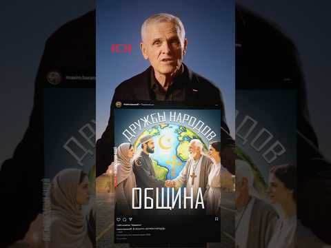 Что на самом деле стоит за Община дружбы народов?