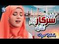 Naat Sharif | Sahara Chahiye Sarkar | Fozia Khadim | 2020 Naats | Studio5