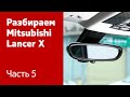 Разбираем Mitsubishi Lancer X. Часть 5 (ручник, сцепление, обшивка пола и потолка и пр.)