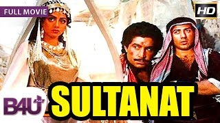 Sultanat (1986) - Full Hindi Movie | Dharmendra, Sunny Deol, Sridevi