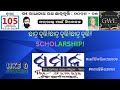 RADHANATH RATH| ରାଧାନାଥ ବୃତ୍ତି #odisha #scholarship @SAMAJA
