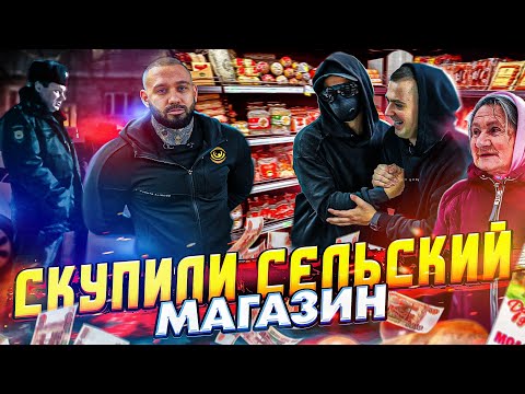 видео: СКУПИЛИ СЕЛЬСКИЙ МАГАЗИН и СДЕЛАЛИ БЕСПЛАТНЫМ-ВМЕСТЕ с ГЛАЗ БОГА и НИКИТОЙ ЗДРАДОВСКИМ