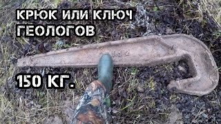 Крюк или Ключ ГЕОЛОГОВ. Что они делали им!!! Коп Металла!