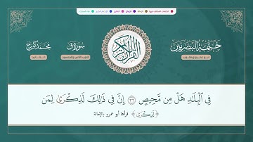 ختمة البصريين الجزء السادس والعشرون الربع 207 و 208 القارئ محمد كورج