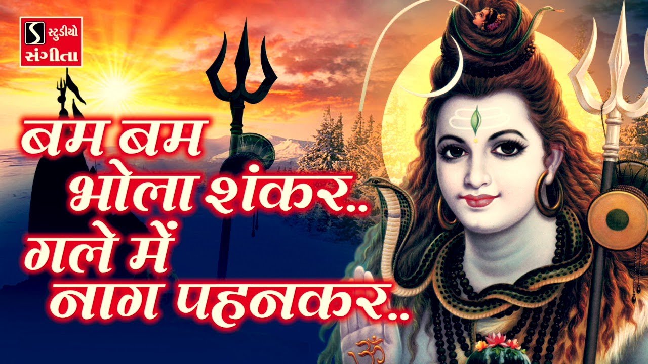 Bam Bam Bhola Shankar Gale Me Naag Pehenkar   SHIV BHAJAN