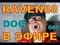 RAVEN88 В ЭФИРЕ DOC 041