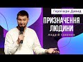 Призначення людини | 04.06.23 | Gospel Youth Суми