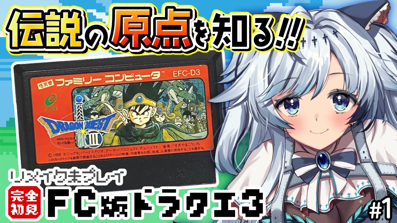 #1【ファミコン版ドラクエ3】完全初見！ロトの伝説はここから始まった…！【葛籠おり/すたすぺ所属┆ドラゴンクエストⅢそして伝説へ…】