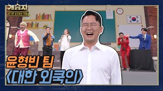 [개승자] 윤형빈 팀의 ‘대한 외쿡인’ | TOP6 결정전 KBS 220129 방송