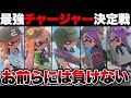 スプラ実況者で最強のチャージャー使いを決めたら盛り上がりすぎてヤバいｗｗｗｗ【スプラトゥーン3 splatoon3】【初心者】【Vtuber】