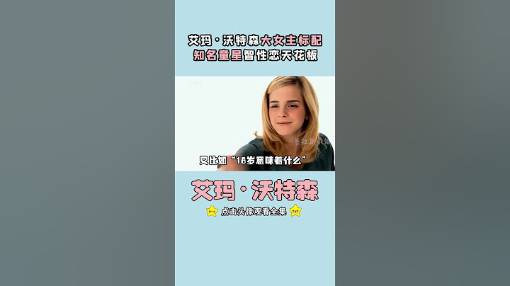 艾玛・沃特森的18岁成人礼，是她一辈子都不愿意去回忆的噩梦#艾玛沃特森 #赫敏 #童星