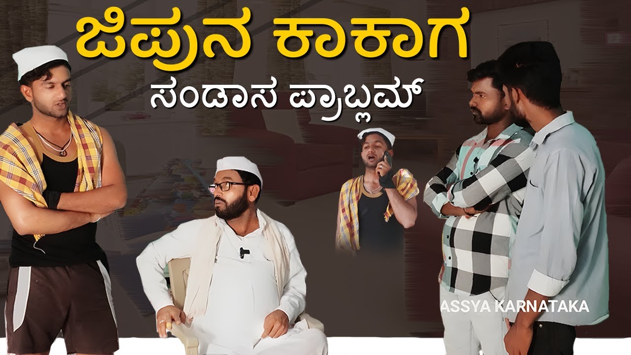 ಜಿಪುನ ಕಾಕಾಗ ಸಂಡಾಸ ಪ್ರಾಬ್ಲಮ್ | Maktum Hassya | Kannada Comedy Video