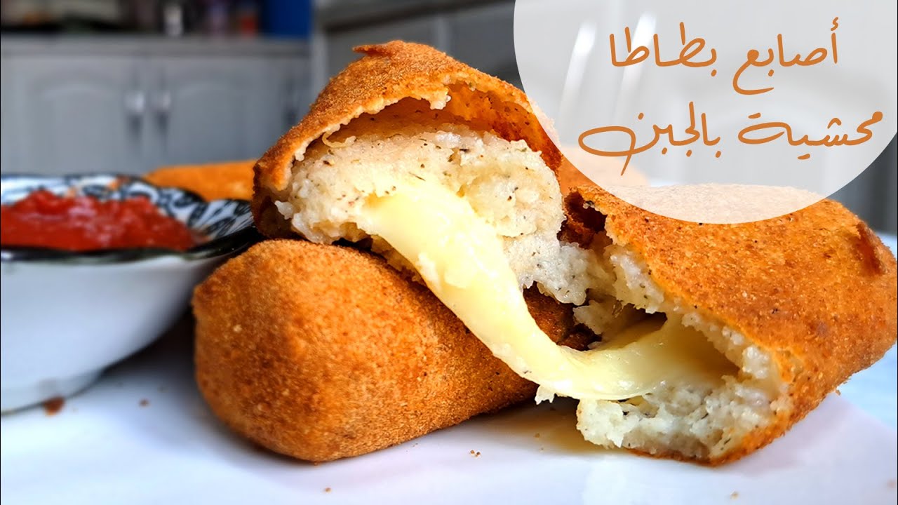أسهل وأسرع أصابع بطاطا محشية بالجبنة | كروكيت بطاطا شهية | Potato croquettes with delicious cheese