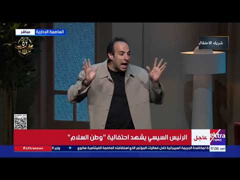 تحطيم خط بارليف الدحيح يقدم فقرة خاصة أمام الرئيس السيسي في احتفالية وطن السلام