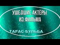 УШЕДШИЕ АКТЁРЫ ИЗ ФИЛЬМА ТАРАС БУЛЬБА 2009