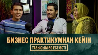 Бизнес практикумнан кейін ТАБЫСЫМ 60 ЕСЕ ӨСТІ