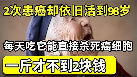 兩次患癌靠它痊癒，一斤才不到2塊錢，天天吃能直接殺死癌細胞，不想一過50就患上癌症的，再忙也要花2分鐘看看！【家庭大醫生】 - 天天要聞