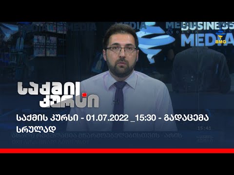 საქმის კურსი - 01.07.2022 _15:30 - გადაცემა სრულად