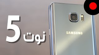 📱 نوت 5 بالتفصيل وايضا جالكسي اس 6 ادج بلس من نيويورك