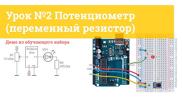 Урок №2 Потенциометр (переменный резистор) | iarduino.ru