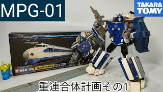 満を持して発売！重連合体その1【トランスフォーマー MPG-01 トレインボット ショウキ】紹介