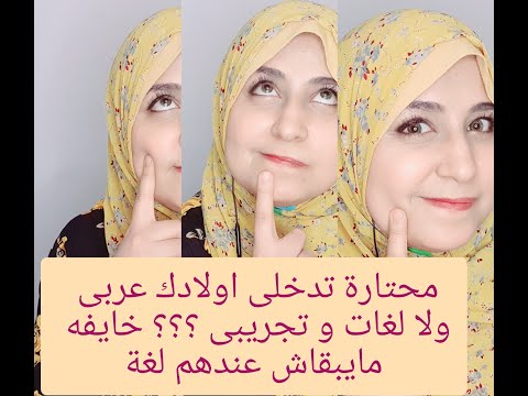 لو لسه محتارة تدخلى اولادك عربى ولا تجريبى ولا لغات انهى الاحسن شوفى الفيديو
