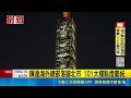 輝達海外總部落腳北市 101大樓點燈慶祝｜三立新聞LIVE