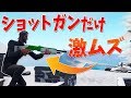 【激ムズ】フォートナイトでショットガンだけチャレンジやってみた!!