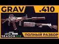 Полный Разбор Grav и Дробовика 410 6 Сезон Call of Duty Warzone!