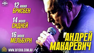 Андрей Макаревич с сольным концертом в Австралии