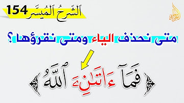 🔴 أوجه الوقف على كلمة (فما آتاني الله) في سورة النمل الآية 36