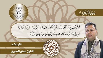 سورة الاحزاب  - القارئ غسان المعموري -  النهاوند
