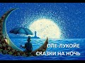 Видеоспектакль "Оле-Лукойе"