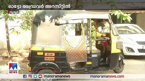 കാറില്‍ നിന്ന് 6 പവന്റെ ആഭരണങ്ങള്‍ തട്ടിയെടുത്തു; ഓട്ടോ ഡ്രൈവര്‍ അറസ്റ്റില്‍| Thrissur Auto driver