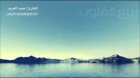 القارئ الشيخ أحمد العبيد - أواخر سورة الشعراء