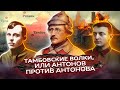 Тамбовские волки, или Антонов против Антонова