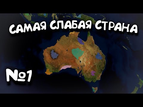 Видео: №1.Самая Слабая Страна в 5 году. в Age of History 2. Прохождение Age of Civilization 2.