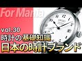 日本の時計メーカー Made in Japan （セイコー、シチズン、カシオなど）｜腕時計の基礎知識・基礎用語