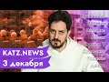 KATZ.NEWS. 3 декабря: Лукашенко окружён врагами / Депутат-гей-гомофоб / Уродливый свитер