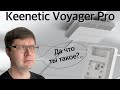 Обзор Keenetic Voyager Pro: Роутер или точка доступа, и причем тут PoE?