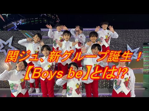 関ジュ 新グループ Boys Be が誕生した件 Youtube 関ジュ 新グループ Boys Be が誕生した件 Youtube