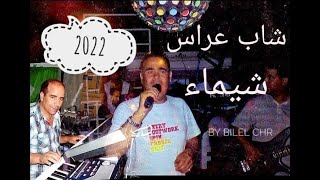 cheb arres chikh sliman _4_live 2022 chaima  شاب عراس شيماء