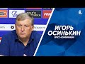 Пресс-конференция Игоря Осинькина после победы над «Сочи»