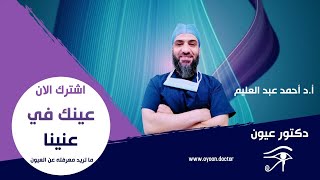 دكتور عيون - حديث أ.د أحمد عبد العليم عن عمليات الليزك وأنواعها
